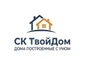 Строительная компания "ТвойДом" специализируется на каркасном домостроении и предлагает своим клиентам современные, надежные и энергоэффективные решения